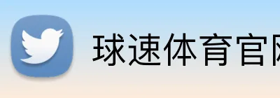 球速体育官网 logo